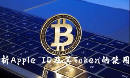 全面解析Apple ID及其Token的使用与管理