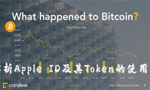 全面解析Apple ID及其Token的使用与管理