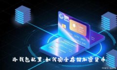 冷钱包配置：如何安全存储加密货币