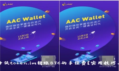 如何降低token.im转账BTC的手续费?实用技巧与建议
