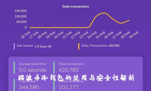 瑞波币冷钱包的使用与安全性解析