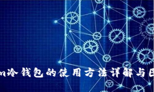 Tokenim冷钱包的使用方法详解与图解指导