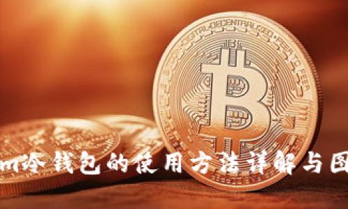 Tokenim冷钱包的使用方法详解与图解指导
