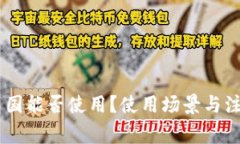 IM钱包在中国能否使用？使用场景与注意事项解析