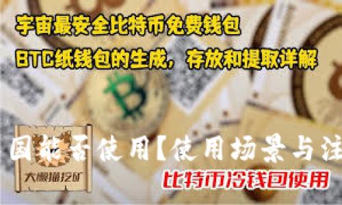 IM钱包在中国能否使用?使用场景与注意事项解析