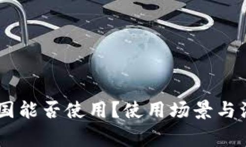 IM钱包在中国能否使用?使用场景与注意事项解析