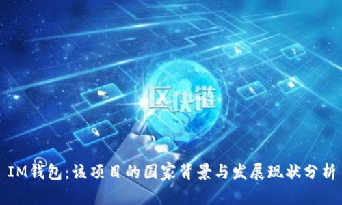 IM钱包:该项目的国家背景与发展现状分析