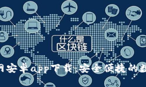 Tokenim钱包官网安卓app下载:安全便捷的数字资产管理工具