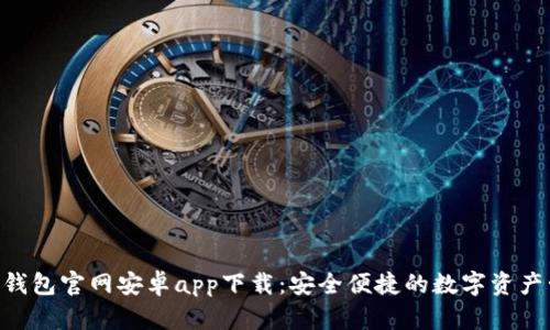 Tokenim钱包官网安卓app下载:安全便捷的数字资产管理工具