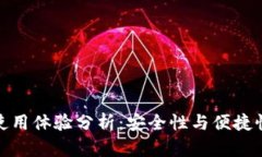 冷钱包使用体验分析：安全性与便捷性的权衡