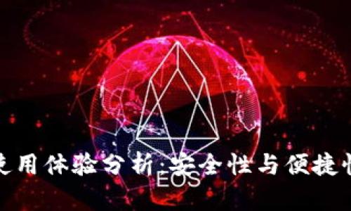冷钱包使用体验分析:安全性与便捷性的权衡
