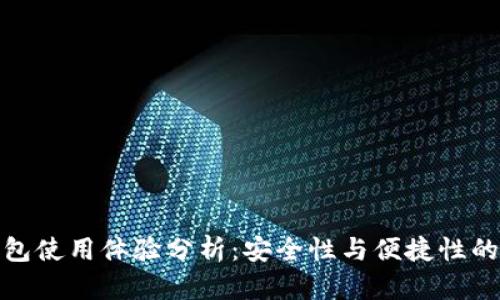 冷钱包使用体验分析:安全性与便捷性的权衡