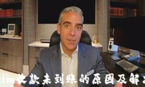 Tokenim收款未到账的原因及解决方案