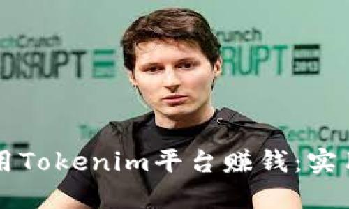 新手如何运用Tokenim平台赚钱:实用指南与技巧