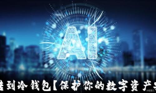 
为什么要把币转到冷钱包？保护你的数字资产安全的最佳选择