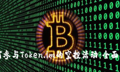 如何参与Token.im的空投活动:全面指南