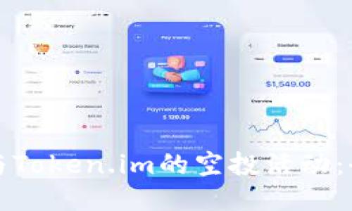 如何参与Token.im的空投活动:全面指南