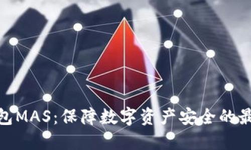 : 冷钱包MAS:保障数字资产安全的最佳选择