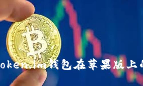 如何解决Token.im钱包在苹果版上的使用问题