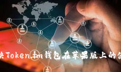 如何解决Token.im钱包在苹果版上的使用问题