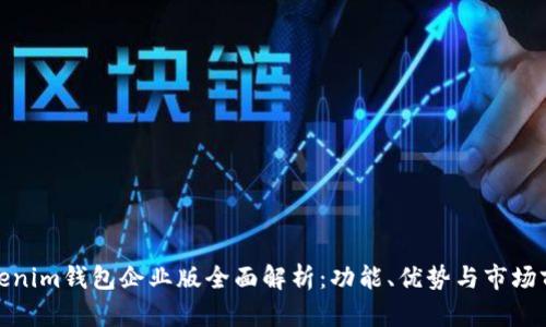 Tokenim钱包企业版全面解析:功能、优势与市场前景