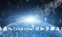 如何把币存入Tokenim：详细步骤与注意事项