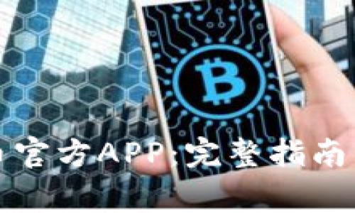 如何下载以太币官方APP:完整指南与常见问题解答