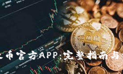 如何下载以太币官方APP:完整指南与常见问题解答