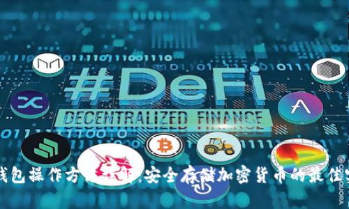 冷钱包操作方法详解：安全存储加密货币的最佳实践