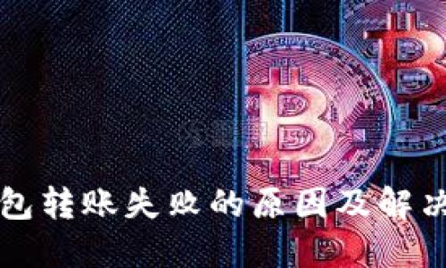 冷钱包转账失败的原因及解决方法