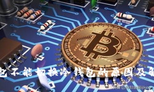 比太钱包不能切换冷钱包的原因及解决方案