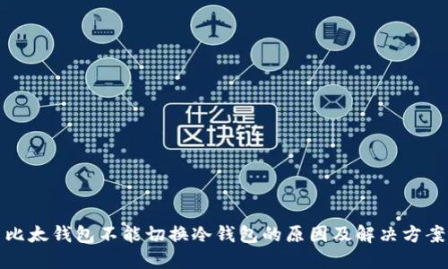 比太钱包不能切换冷钱包的原因及解决方案
