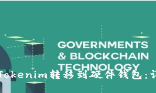 如何将Tokenim转移到硬件钱包:详细指南