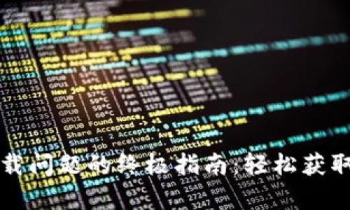 解决Token.im下载问题的终极指南:轻松获取Token.im客户端