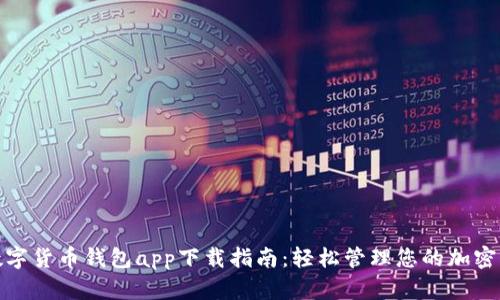 : 数字货币钱包app下载指南:轻松管理您的加密资产