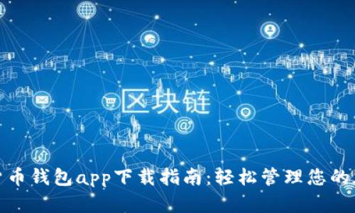 : 数字货币钱包app下载指南:轻松管理您的加密资产