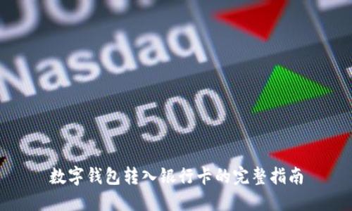 数字钱包转入银行卡的完整指南