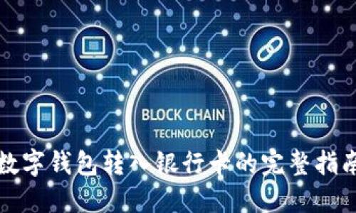 数字钱包转入银行卡的完整指南