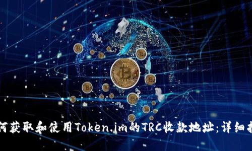 如何获取和使用Token.im的TRC收款地址:详细指南