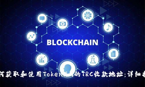 如何获取和使用Token.im的TRC收款地址:详细指南