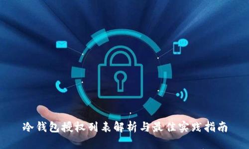 冷钱包授权列表解析与最佳实践指南