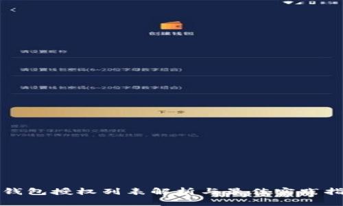 冷钱包授权列表解析与最佳实践指南