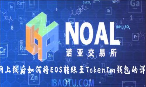 : 主网上线后如何将EOS转账至TokenIm钱包的详细指南