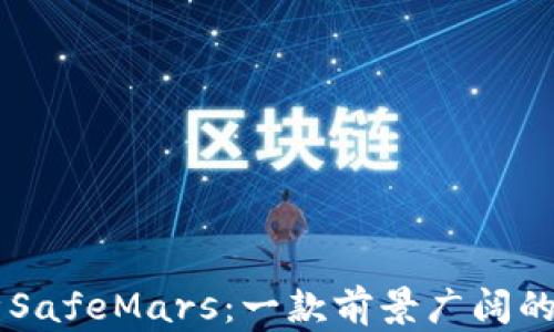 深入解析SafeMars:一款前景广阔的加密货币