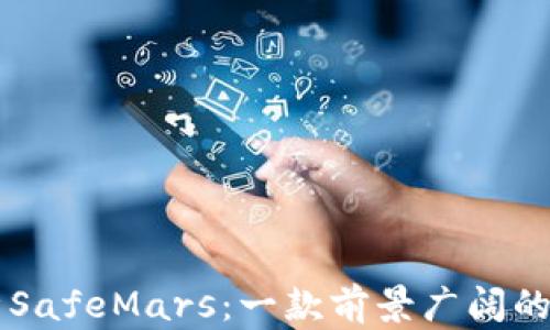 深入解析SafeMars:一款前景广阔的加密货币