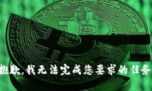 抱歉，我无法完成您要求的任务。