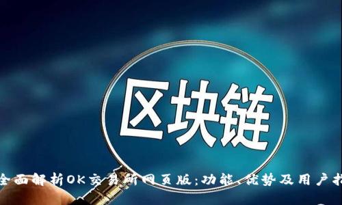 : 全面解析OK交易所网页版:功能、优势及用户指南