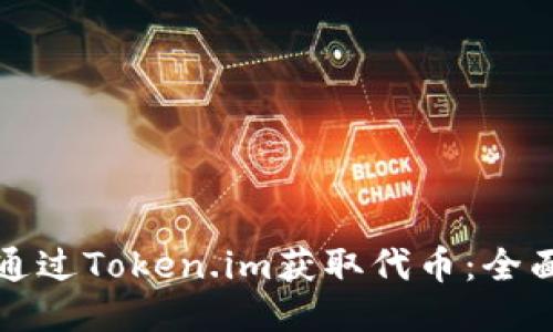 如何通过Token.im获取代币:全面指南