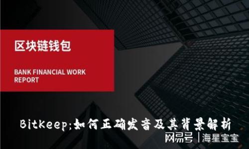 BitKeep:如何正确发音及其背景解析