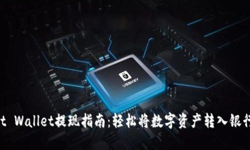 Trust Wallet提现指南:轻松将数字资产转入银行账户